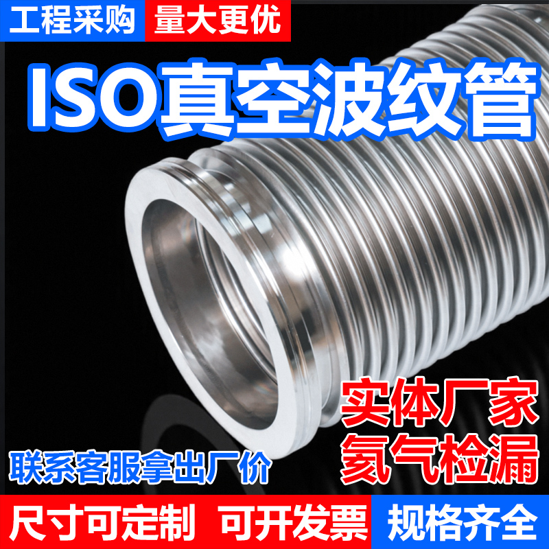 ISO真空波纹管ISO63/80/100/160/125柔性伸缩软管不锈钢真空软管