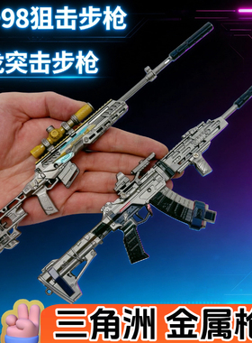 24cm金属游戏枪模型腾龙突击步枪VS98玩具枪游戏枪儿童三角洲行动