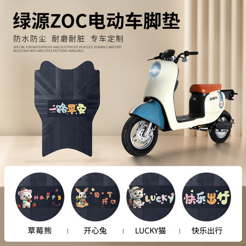 绿源ZOC专车脚垫防水防滑耐磨