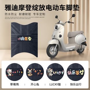 M电动车脚垫防水防滑耐磨脚踏垫 适用于雅迪冠能摩登绽放60