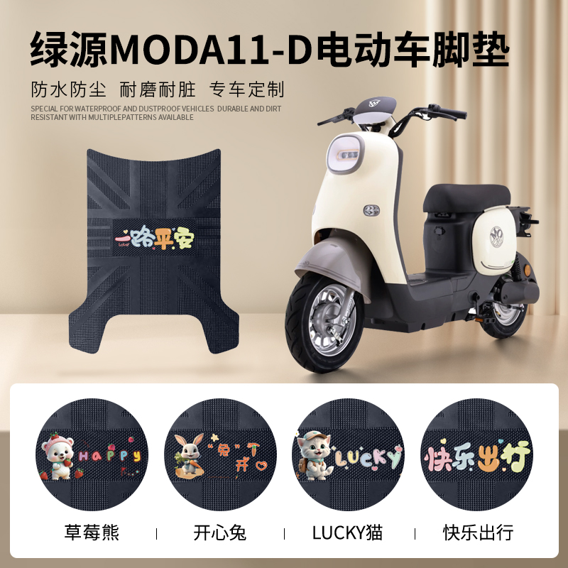 绿源MODA11-D专车脚垫防水防滑