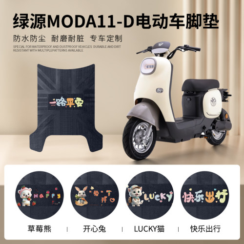 绿源MODA11-D专车脚垫防水防滑