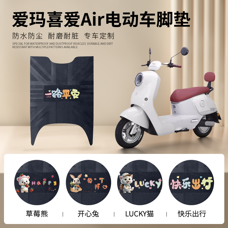 爱玛喜爱Air专车脚垫防水防滑