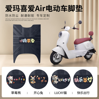 爱玛喜爱Air专车脚垫防水防滑