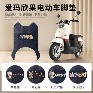 爱玛欣果Q321电动车脚垫AM1000DT-20脚踩垫防水防滑垫皮革脚踏垫