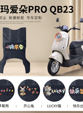 爱玛爱朵PROQB23电动车脚垫TDR4191-1Z脚踩垫QB13防水橡胶脚踏垫