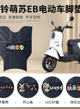 台铃萌苏EB电动车脚垫TDT5302-1Z电瓶车防水脚踩垫TDZAN5踏板垫