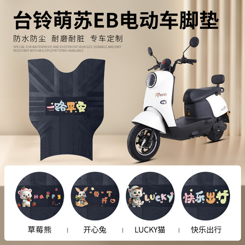 台铃萌苏EB专车脚垫防水防滑耐磨