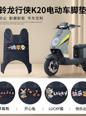 台铃龙行侠K20电动车脚垫TDS31LZ防水防滑脚踩垫电瓶车橡胶脚踏垫