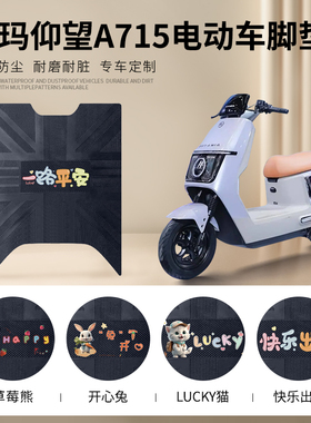 爱玛引擎仰望A715电动车脚垫AM1200DT-16W防水防滑橡胶皮革脚踏垫