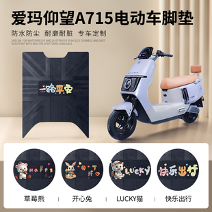 爱玛引擎仰望A715电动车脚垫AM1200DT 16W防水防滑橡胶皮革脚踏垫