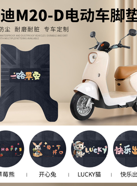 雅迪M20-D电动车脚垫电瓶车防水脚踏垫TDR3075Z/3073Z橡胶脚踩垫