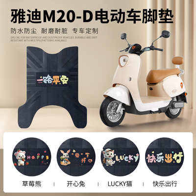 雅迪M20-D专车脚垫防水防滑耐磨