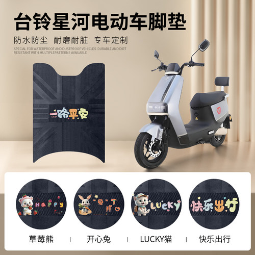 台铃星河优跑版专车脚垫防水防滑
