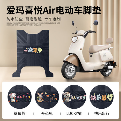 爱玛喜悦Air-专车脚垫防水防滑