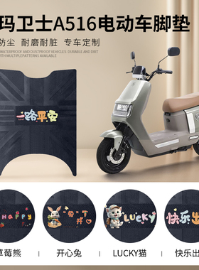 爱玛卫士A516电动车脚垫AM1200DT-27S电瓶车防水脚踏垫橡胶踏板垫