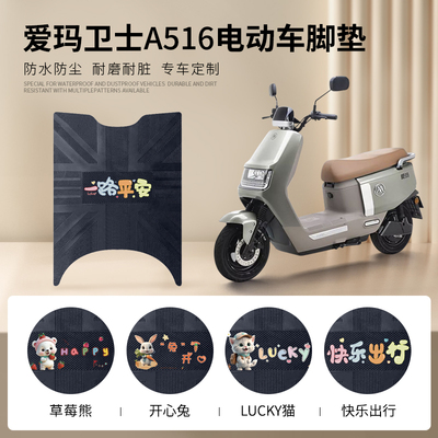 爱玛卫士A516专车脚垫防水防滑