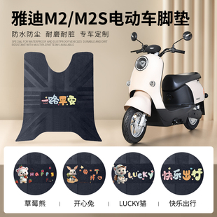 雅迪M2专用脚垫M2S冠能电动车脚踏垫防水防滑电瓶车橡胶皮脚踩垫