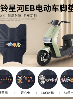 台铃星河EB电动车脚垫电瓶车K-E优跑版专用脚踏垫踏板垫TDT732-1Z