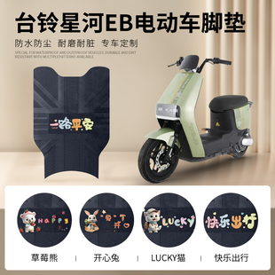 专用脚踏垫踏板垫TDT732 台铃星河EB电动车脚垫电瓶车K E优跑版
