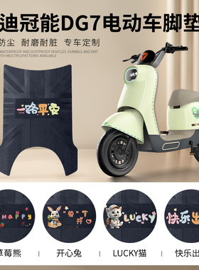 雅迪冠能DG7智趣版电动车脚垫防水皮革脚踏垫电瓶车脚踩垫带侧踏