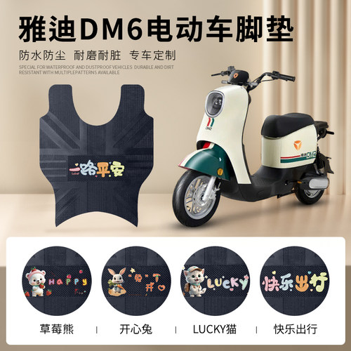 雅迪DM6专车脚垫防水防滑耐磨