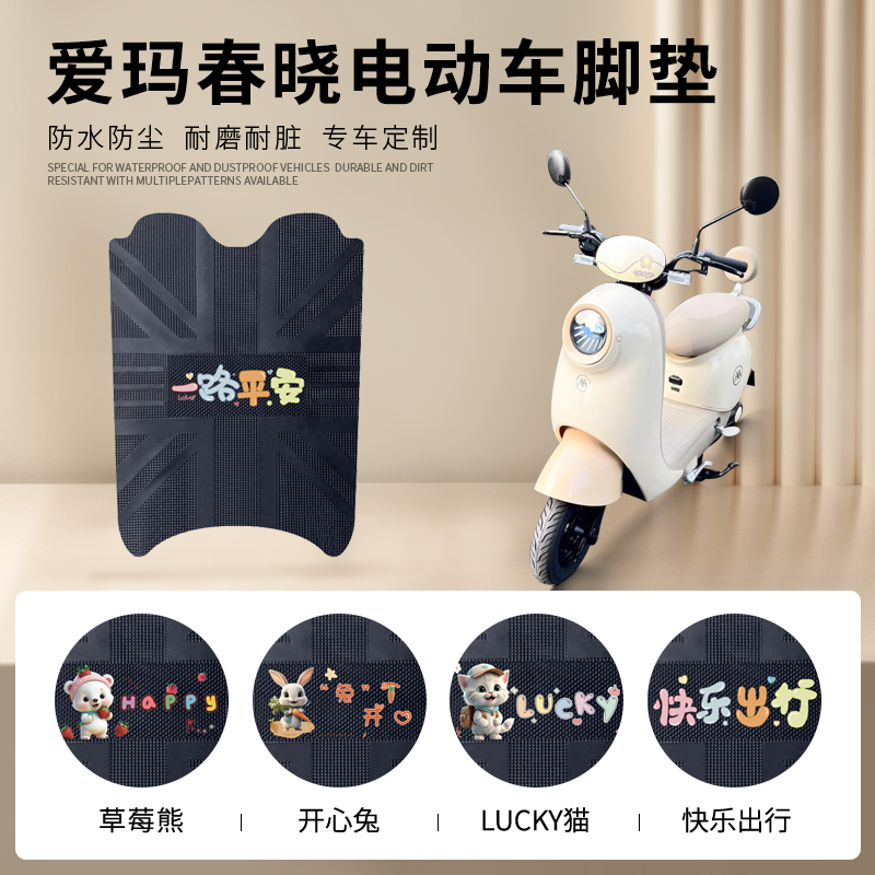 爱玛春晓专车脚垫防水防滑耐磨