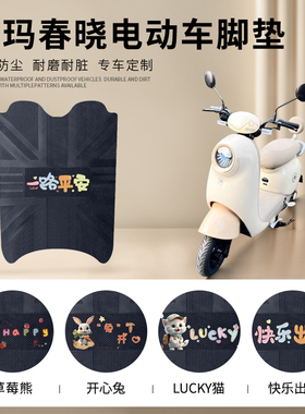 适用于爱玛春晓电动车脚垫AM500DQT-57防水踏板垫防滑耐磨脚踩垫