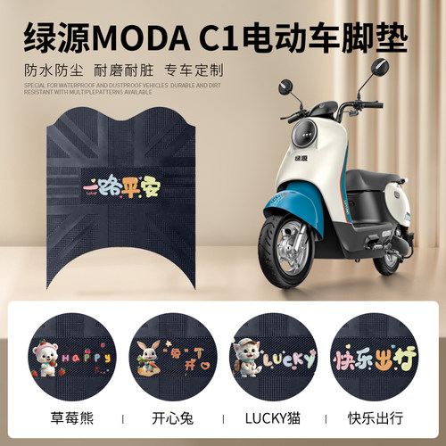 绿源MODAC1专车脚垫防水防滑
