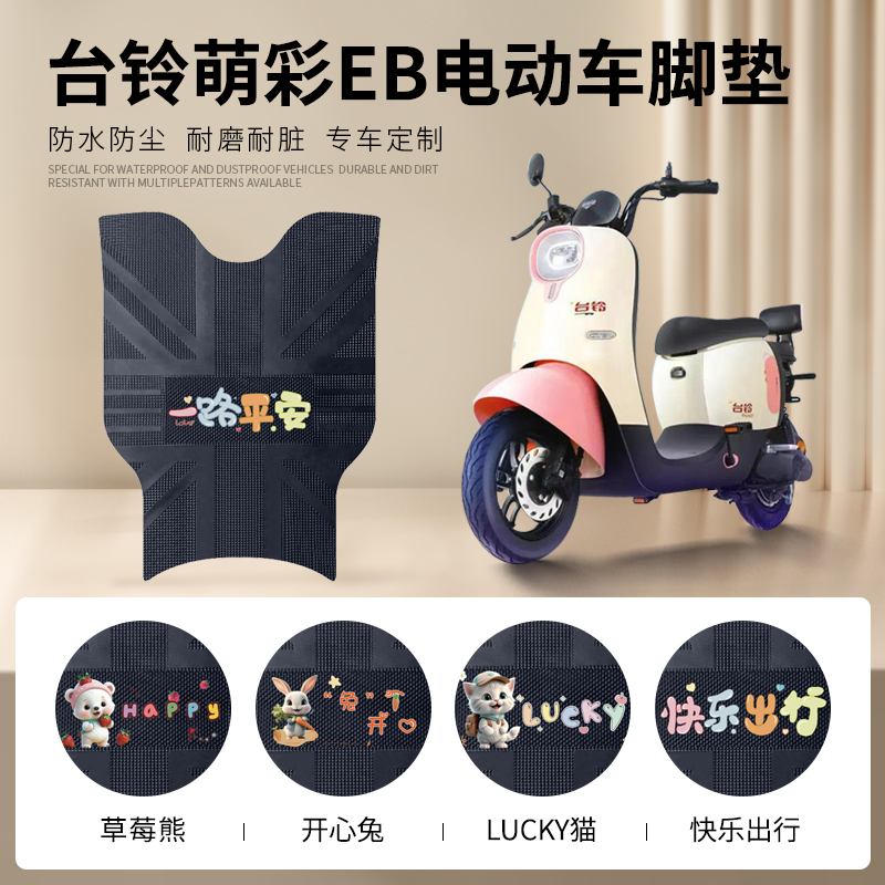 台铃萌彩EB专车脚垫防水防滑耐磨