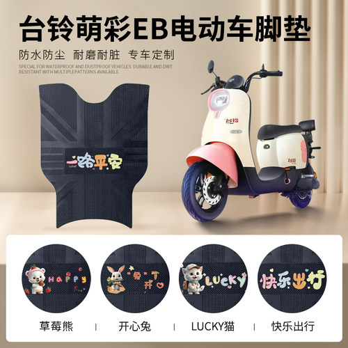 台铃萌彩EB专车脚垫防水防滑耐磨