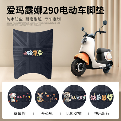 爱玛露娜W290专车脚垫防水防滑