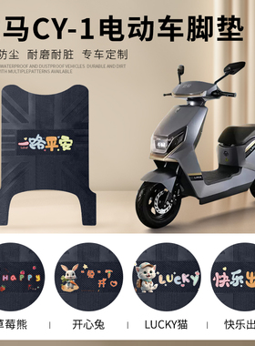 立马CY-1电动车脚垫TDT97Z电瓶车脚踏垫CG-3防水皮革踏板垫TDT83Z