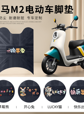 适用立马M2电动车脚垫踏板电瓶车防水脚踏垫子LM1200DT-16B脚踩垫
