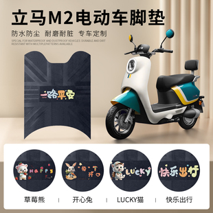 16B脚踩垫 适用立马M2电动车脚垫踏板电瓶车防水脚踏垫子LM1200DT