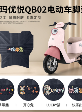 爱玛优悦QB02电动车脚垫TDR1041Z电瓶车防水防滑耐磨橡胶脚踏垫