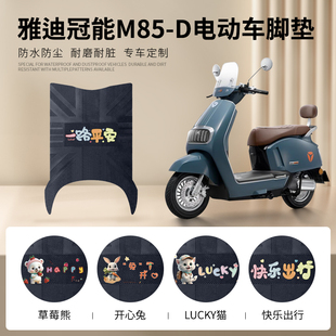 雅迪M85电动车脚垫专用冠能6代M85-D/M电瓶车脚踏垫皮革防水垫子