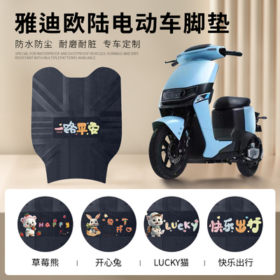 雅迪欧陆专车脚垫防水防滑耐磨