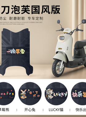 小刀泡芙国风版电动车脚垫TDT23301Z防水垫防滑脚踩垫电瓶踏板垫