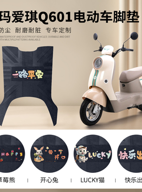爱玛爱琪Q601电动车脚垫AM1000DT-32S/42/16W防水防滑皮革脚踏垫