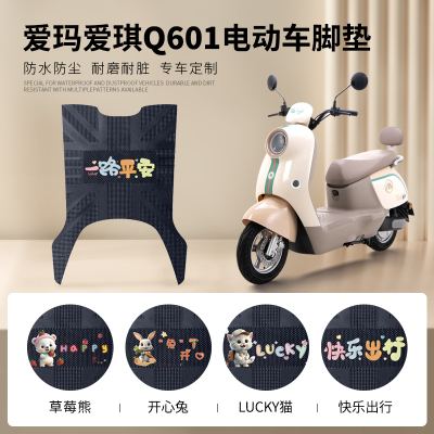 爱玛爱琪Q601专车脚垫防水防滑