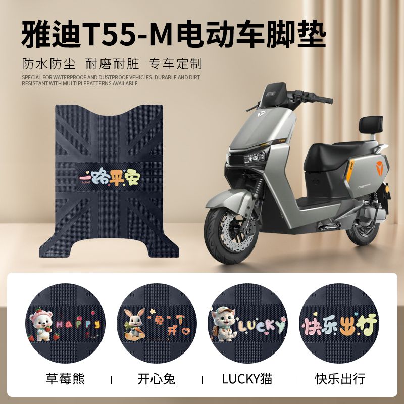 雅迪T55-M专车脚垫防水防滑耐磨