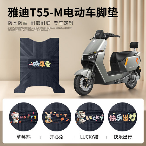 雅迪T55-M专车脚垫防水防滑耐磨