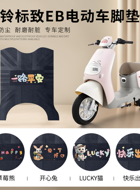 台铃标致EB电动车脚垫超能二代TDT772Z电瓶车防水橡胶皮革脚踩垫