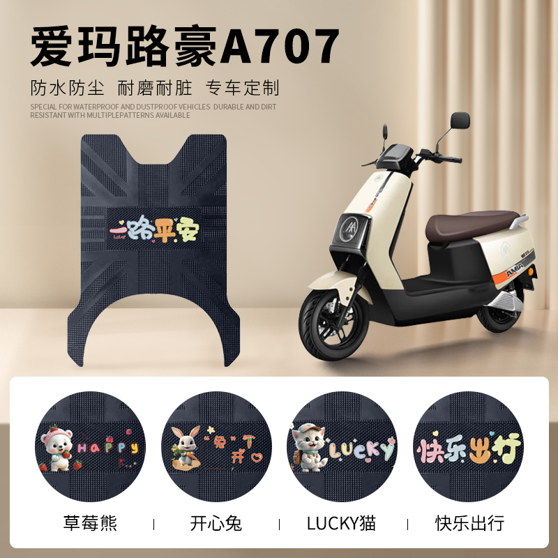 爱玛路豪A707专车脚垫防水防滑
