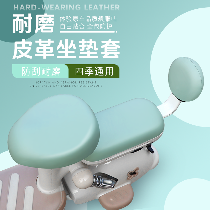 电动自行车通用防水皮革坐垫套