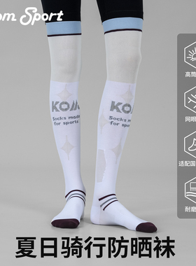 kom公路车骑行袜子夏季防晒女士长筒小腿薄款气动专业骑行压力袜