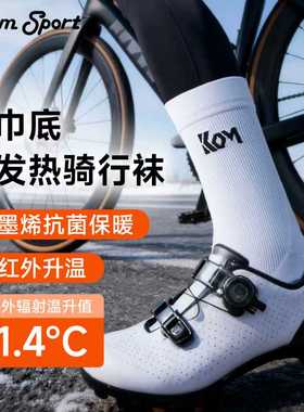 KOM自发热运动袜男女秋冬自行车吸汗透气压力抗菌防臭徒步骑行袜
