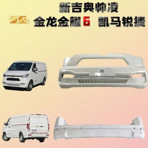 吉奥帅凌金耀6前后保险杠带烤漆