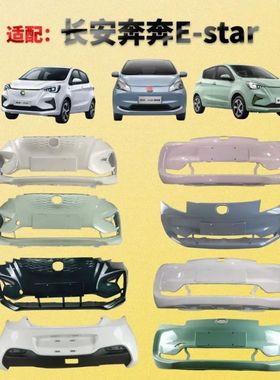 适配长安奔奔estar前后保险杠2022款新能源电动车estar前防撞护杠